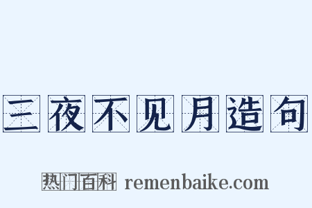 三夜不见月造句是什么意思的图片